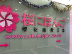 -樱花国际日语(人广中心)