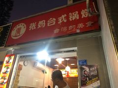 门面-张妈台式锅烧(深大店)