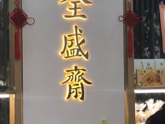 -清真全盛斋传统糕点(高新中大店)