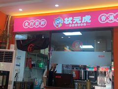 -状元虎.摇滚炒鸡.家常菜(义勇街店)