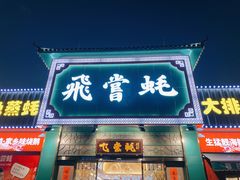 门面-飞尝蚝·顺德菜·鱼生(顺德总店)