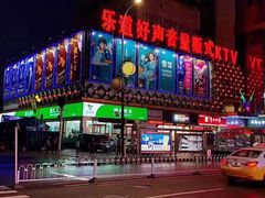 -乐道好声音量贩式KTV(北行店)