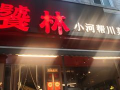 -饕林餐厅(春熙路店)