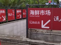 -渔人湾码头海鲜市场负二楼