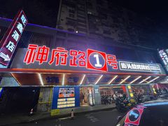 -神府路壹号·海鲜烧烤·砂锅粥·锅物(三坊七巷店)