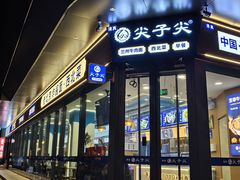 -清真·尖子尖牛肉面(王府井店)