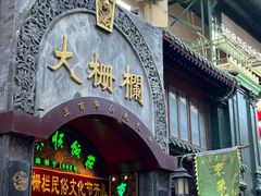 -北京前门大栅栏