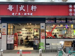 门面-粤拭轩·广东味道(祥和里店)