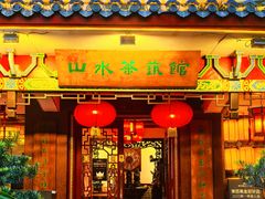 -山水茶艺馆·点心粤菜·30年老字号