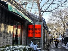 -糖房咖啡(南锣鼓巷店)
