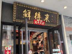 -鲜得来排骨年糕(云南南路店)