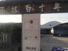 -清真·馬坡二旦烧烤(人生一串拍摄店)