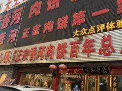 门面-溢心园香河肉饼总店