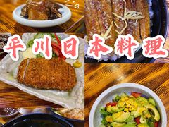 -平川日本料理