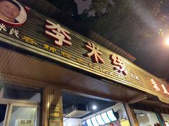 门面-李米线(总店)