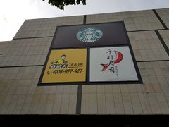 -星巴克(东莞塘厦万科生活广场店)