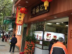 门面-西关刘福记(文德路店)