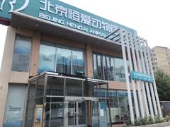 -北京恒爱动物医院(清景园分院)