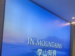-季季山·云南野生菌火锅(上海首店)