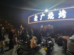 -老广烧烤(骆驼山康馨园店)