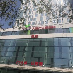 -大连市妇女儿童医疗中心(希望广场儿童院区)