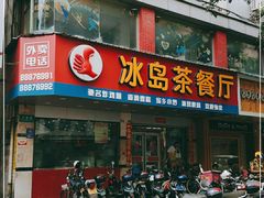 门面-冰岛茶餐厅(人民路店)