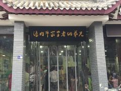 门面-兄弟俩老李家牛肉汤(总店)