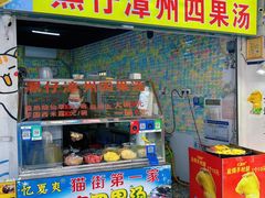 -忆夏爽黑仔漳州四果汤(顶澳仔猫街店)