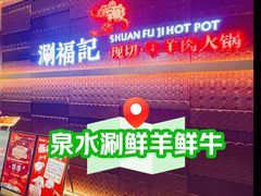 -涮福記·现切牛羊肉火锅(世纪汇店)