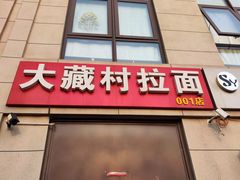 门面-大藏村拉面(保利首开·熙悦春天店)