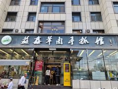 -清真·益鑫羊肉手抓馆(花园北街店)