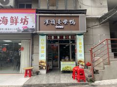 -灌顶姜母鸭(思明南路店)