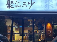 门面-聚汇三少·龙虾·中餐厅(莫邪路新天地店)