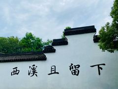 -西溪国家湿地公园