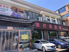 -侬佳蒸菜馆(听潮店)