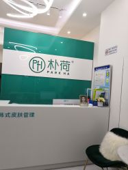 -朴荷皮肤管理中心