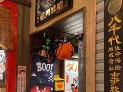 -MIKOMIKO和牛烧肉专门店(南门店)