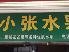 -城南综合水果批发市场(花园路店)