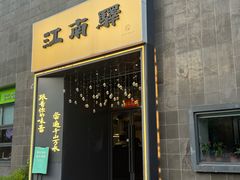-江南驿·二十余年创意杭帮味(良渚玉鸟集店)