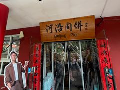 -河沿肉饼Beijing Pie(锡拉胡同店)
