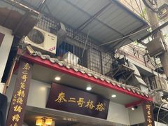 -秦二哥格格(高笋塘店)