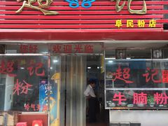 门面-超记粉店(阜民店)