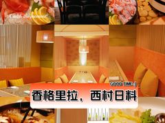 -西村日本料理(香格里拉饭店)