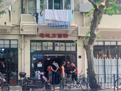 门面-老地方面馆(思南路店)