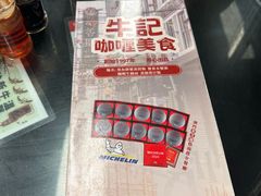 -牛记咖喱美食(十月初五日街店)