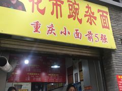 门面-花市豌杂面(民生路店)