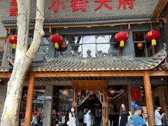 门店-小街天府(西工小街店)