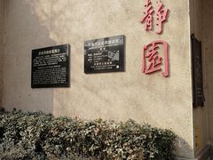 -静园(和平区)