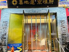 -真地道京味府·鲜橙烤鸭·北京菜(朝阳公园·甜水园店)