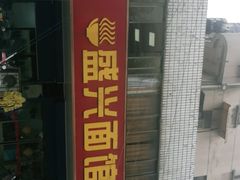 门面-盛兴面馆(真儒大厦店)